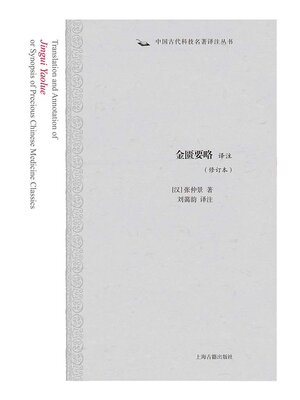cover image of 金匮要略译注（修订本）